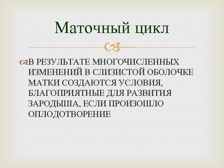 Маточный цикл В РЕЗУЛЬТАТЕ МНОГОЧИСЛЕННЫХ ИЗМЕНЕНИЙ В СЛИЗИСТОЙ ОБОЛОЧКЕ МАТКИ СОЗДАЮТСЯ УСЛОВИЯ, БЛАГОПРИЯТНЫЕ ДЛЯ