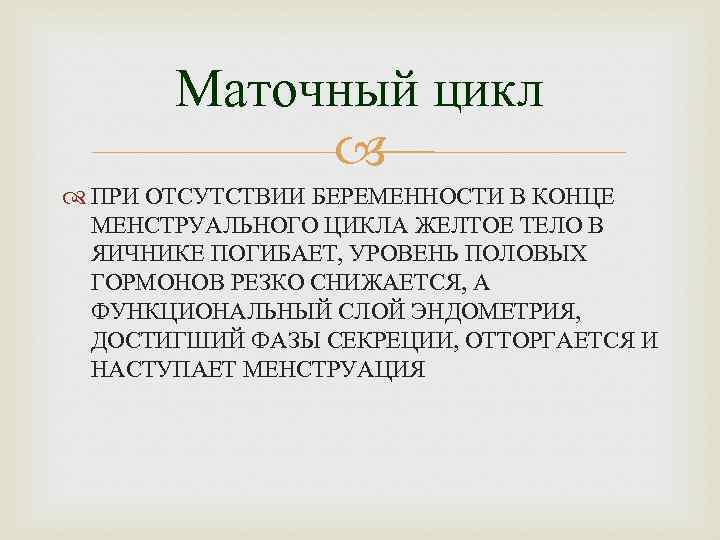 Маточный цикл ПРИ ОТСУТСТВИИ БЕРЕМЕННОСТИ В КОНЦЕ МЕНСТРУАЛЬНОГО ЦИКЛА ЖЕЛТОЕ ТЕЛО В ЯИЧНИКЕ ПОГИБАЕТ,