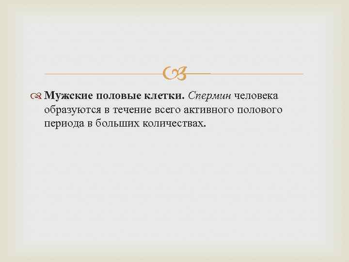  Мужские половые клетки. Спермин человека образуются в течение всего активного полового периода в