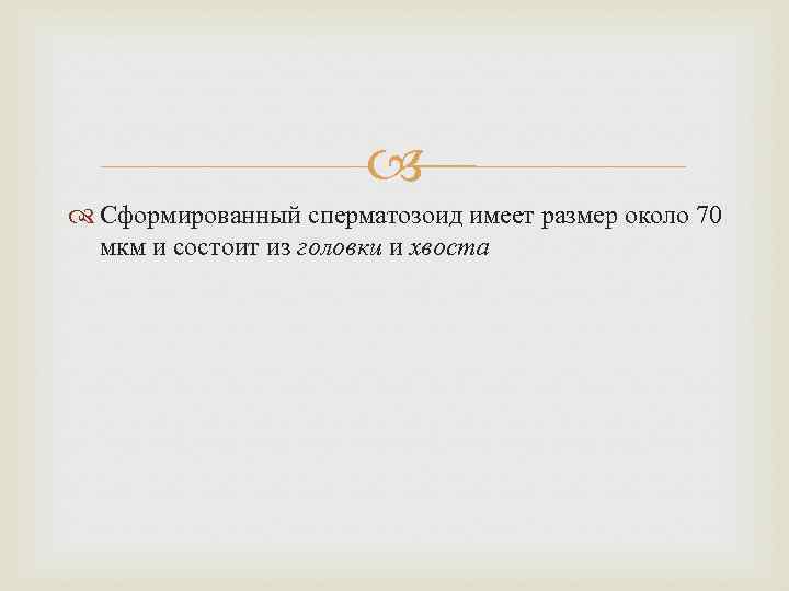  Сформированный сперматозоид имеет размер около 70 мкм и состоит из головки и хвоста