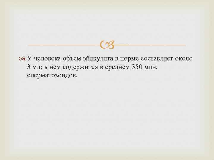  У человека объем эйякулята в норме составляет около 3 мл; в нем содержится