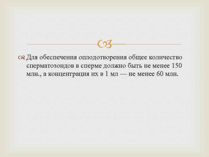  Для обеспечения оплодотворения общее количество сперматозоидов в сперме должно быть не менее 150