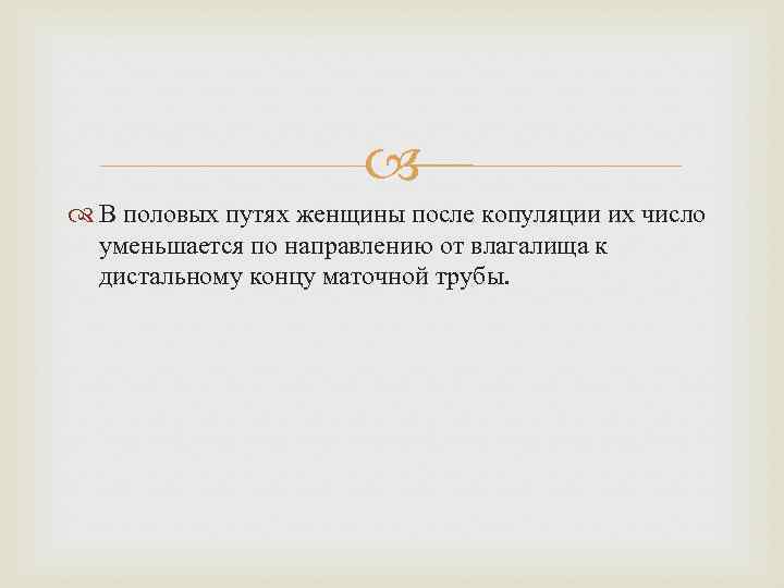  В половых путях женщины после копуляции их число уменьшается по направлению от влагалища