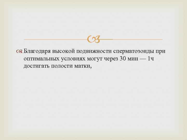  Благодаря высокой подвижности сперматозоиды при оптимальных условиях могут через 30 мин — 1