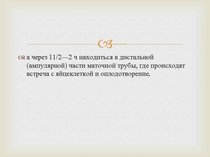  а через 11/2— 2 ч находиться в дистальной (ампулярной) части маточной трубы, где