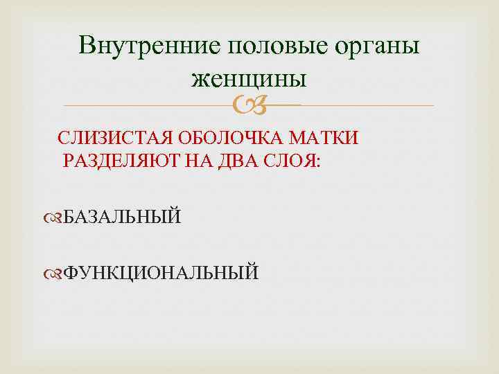 Внутренние половые органы женщины СЛИЗИСТАЯ ОБОЛОЧКА МАТКИ РАЗДЕЛЯЮТ НА ДВА СЛОЯ: БАЗАЛЬНЫЙ ФУНКЦИОНАЛЬНЫЙ 