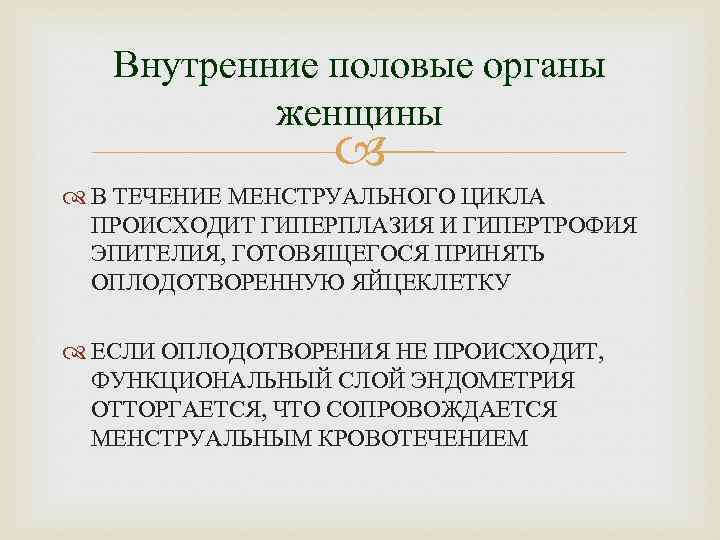 Внутренние половые органы женщины В ТЕЧЕНИЕ МЕНСТРУАЛЬНОГО ЦИКЛА ПРОИСХОДИТ ГИПЕРПЛАЗИЯ И ГИПЕРТРОФИЯ ЭПИТЕЛИЯ, ГОТОВЯЩЕГОСЯ