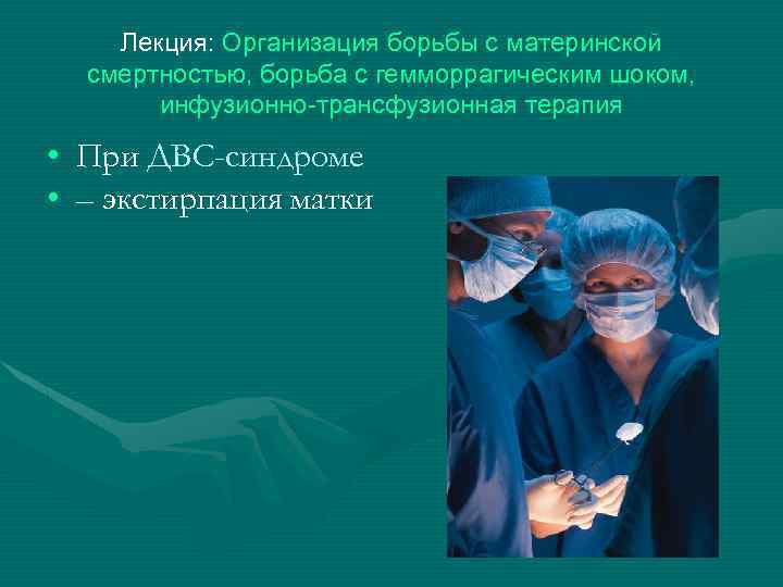 Лекция: Организация борьбы с материнской смертностью, борьба с гемморрагическим шоком, инфузионно-трансфузионная терапия • При