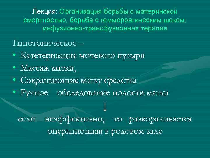 Лекция: Организация борьбы с материнской смертностью, борьба с гемморрагическим шоком, инфузионно-трансфузионная терапия Гипотоническое –