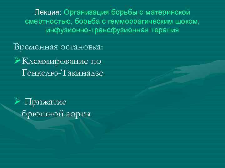 Лекция: Организация борьбы с материнской смертностью, борьба с гемморрагическим шоком, инфузионно-трансфузионная терапия Временная остановка: