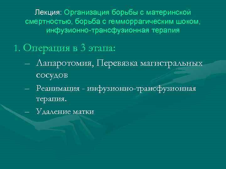 Лекция: Организация борьбы с материнской смертностью, борьба с гемморрагическим шоком, инфузионно-трансфузионная терапия 1. Операция