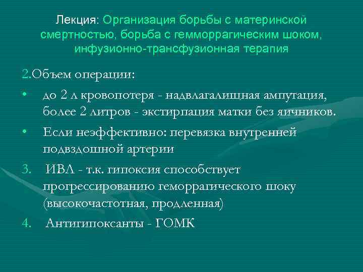 Лекция: Организация борьбы с материнской смертностью, борьба с гемморрагическим шоком, инфузионно-трансфузионная терапия 2. Объем