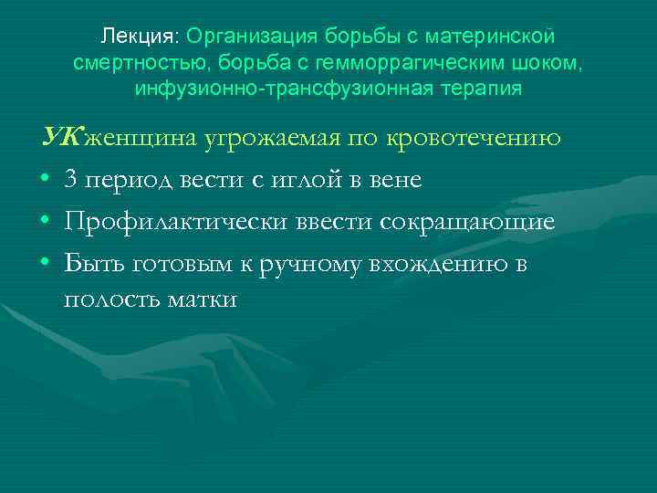 Лекция: Организация борьбы с материнской смертностью, борьба с гемморрагическим шоком, инфузионно-трансфузионная терапия УК женщина