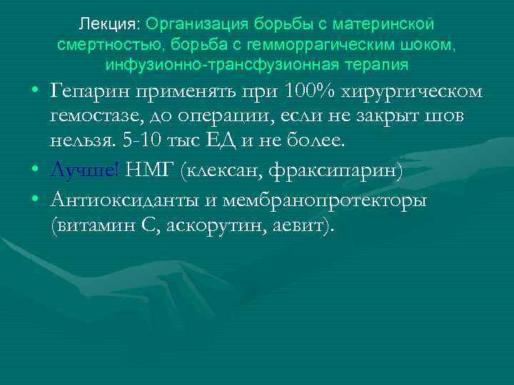 Лекция: Организация борьбы с материнской смертностью, борьба с гемморрагическим шоком, инфузионно-трансфузионная терапия • Гепарин