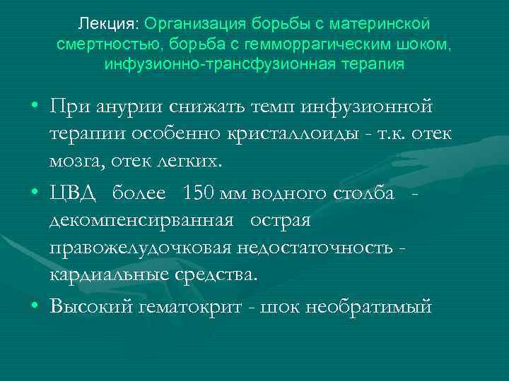 Лекция: Организация борьбы с материнской смертностью, борьба с гемморрагическим шоком, инфузионно-трансфузионная терапия • При