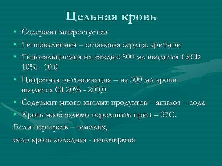 Цельная кровь • Содержит микросгустки • Гиперкалиемия – остановка сердца, аритмии • Гипокальциемия на