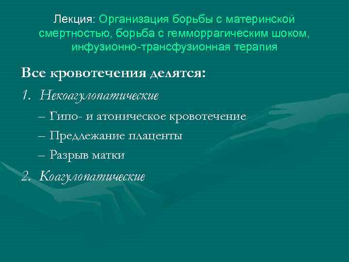 Лекция: Организация борьбы с материнской смертностью, борьба с гемморрагическим шоком, инфузионно-трансфузионная терапия Все кровотечения