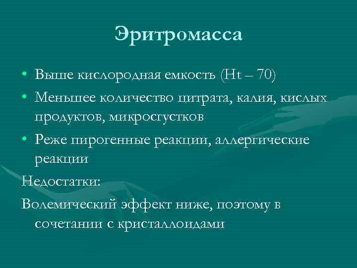 Эритромасса • Выше кислородная емкость (Ht – 70) • Меньшее количество цитрата, калия, кислых