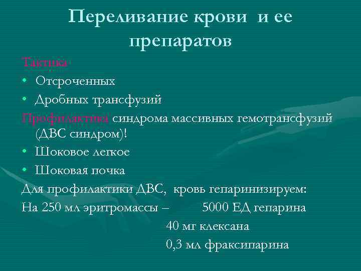 Переливание крови и ее препаратов Тактика • Отсроченных • Дробных трансфузий Профилактика синдрома массивных