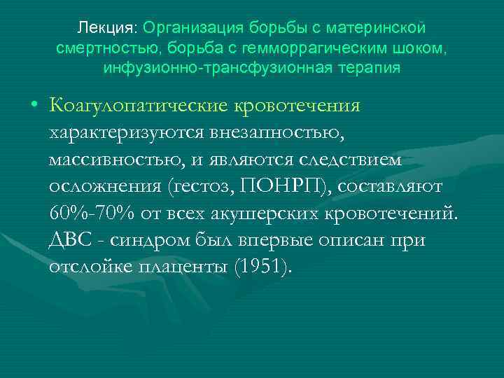 Лекция: Организация борьбы с материнской смертностью, борьба с гемморрагическим шоком, инфузионно-трансфузионная терапия • Коагулопатические