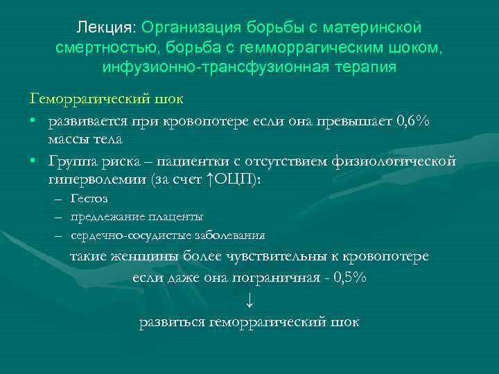 Лекция: Организация борьбы с материнской смертностью, борьба с гемморрагическим шоком, инфузионно-трансфузионная терапия Геморрагический шок