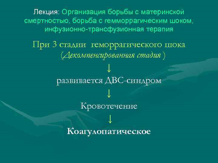 Лекция: Организация борьбы с материнской смертностью, борьба с гемморрагическим шоком, инфузионно-трансфузионная терапия При 3