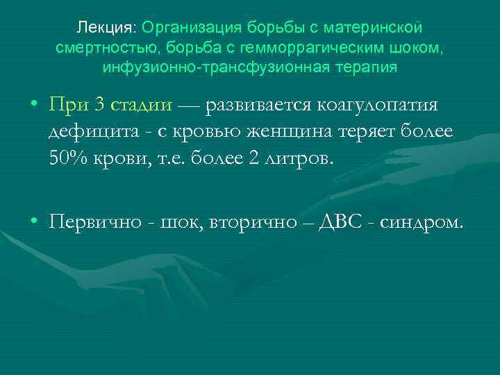 Лекция: Организация борьбы с материнской смертностью, борьба с гемморрагическим шоком, инфузионно-трансфузионная терапия • При