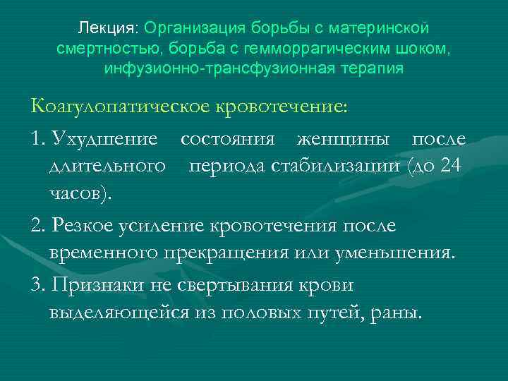 Лекция: Организация борьбы с материнской смертностью, борьба с гемморрагическим шоком, инфузионно-трансфузионная терапия Коагулопатическое кровотечение: