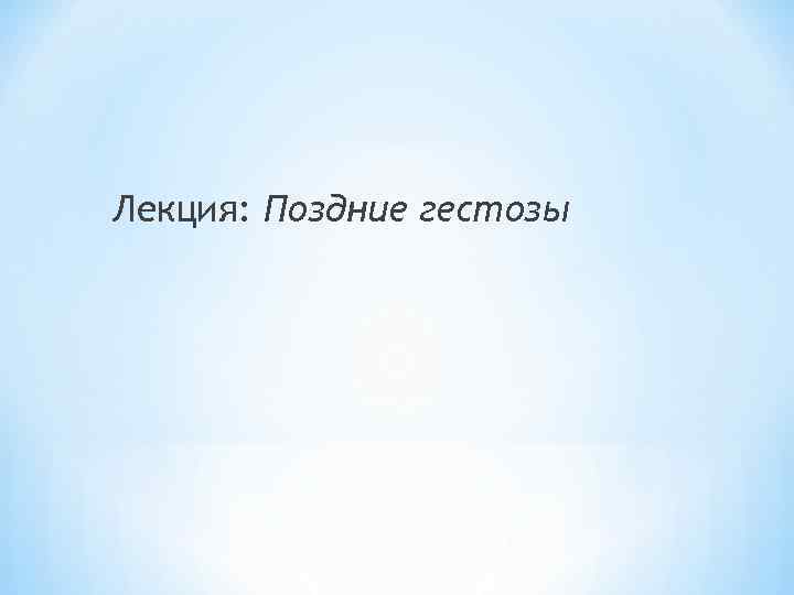 Лекция: Поздние гестозы 