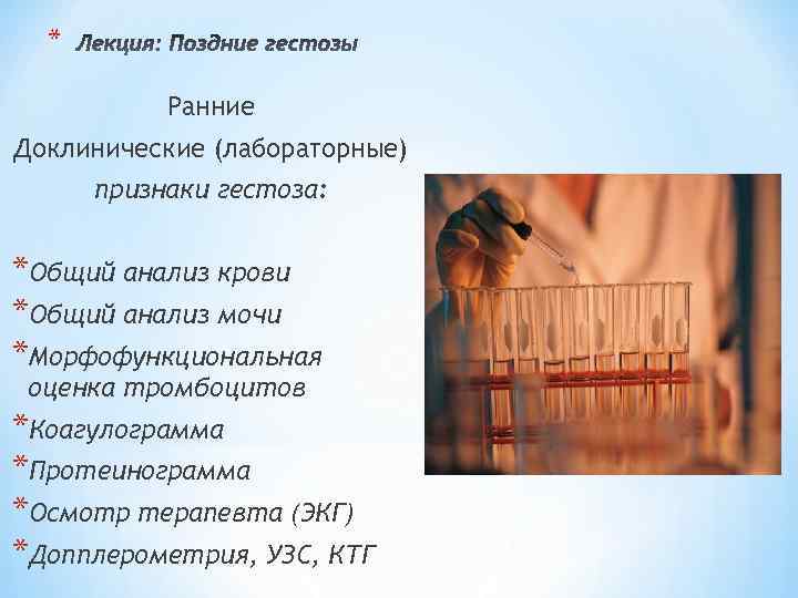 * Ранние Доклинические (лабораторные) признаки гестоза: *Общий анализ крови *Общий анализ мочи *Морфофункциональная оценка