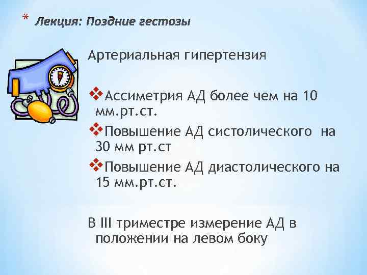 * Артериальная гипертензия v. Ассиметрия АД более чем на 10 мм. рт. ст. v.