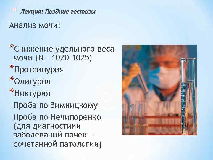* Анализ мочи: *Снижение удельного веса мочи (N - 1020 -1025) *Протеинурия *Олигурия *Никтурия