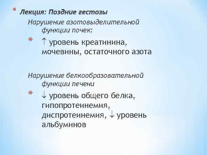 * Нарушение азотовыделительной функции почек: * уровень креатинина, мочевины, остаточного азота Нарушение белкообразовательной функции
