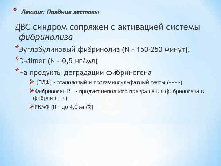 * ДВС синдром сопряжен с активацией системы фибринолиза *Эуглобулиновый фибринолиз (N - 150 -250