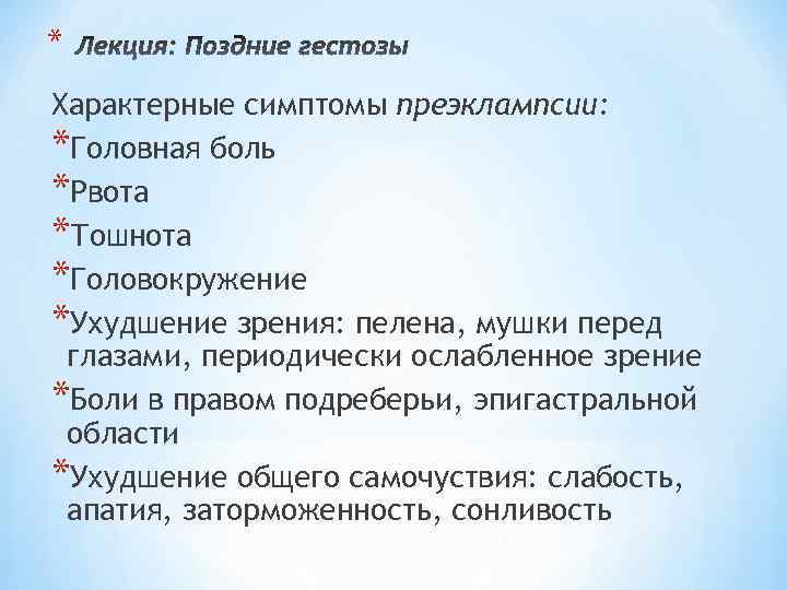 * Характерные симптомы преэклампсии: *Головная боль *Рвота *Тошнота *Головокружение *Ухудшение зрения: пелена, мушки перед