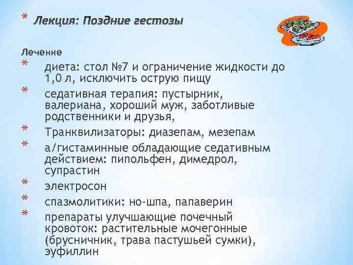 * Лечение * * * * диета: стол № 7 и ограничение жидкости до