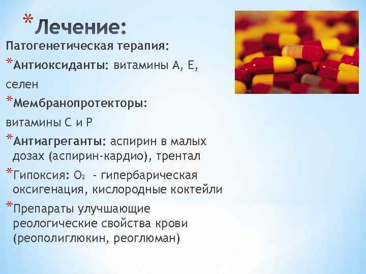 * Патогенетическая терапия: *Антиоксиданты: витамины А, Е, селен *Мембранопротекторы: витамины С и Р *Антиагреганты: