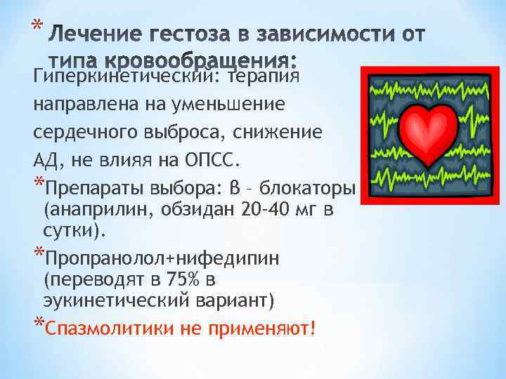 * Гиперкинетический: терапия направлена на уменьшение сердечного выброса, снижение АД, не влияя на ОПСС.
