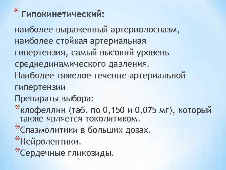 * наиболее выраженный артериолоспазм, наиболее стойкая артериальная гипертензия, самый высокий уровень среднединамического давления. Наиболее