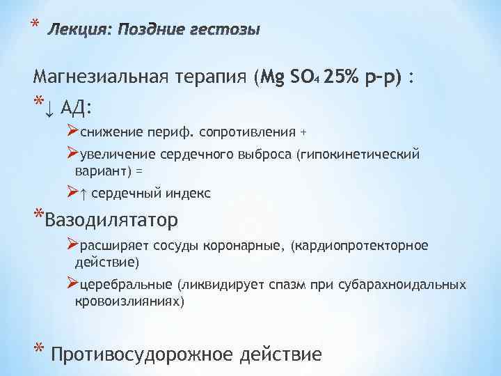 * Магнезиальная терапия (Mg SO 4 25% р-р) : *↓ АД: Øснижение периф. сопротивления