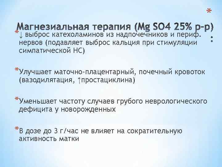 * *↓ выброс катехоламинов из надпочечников и периф. нервов (подавляет выброс кальция при стимуляции