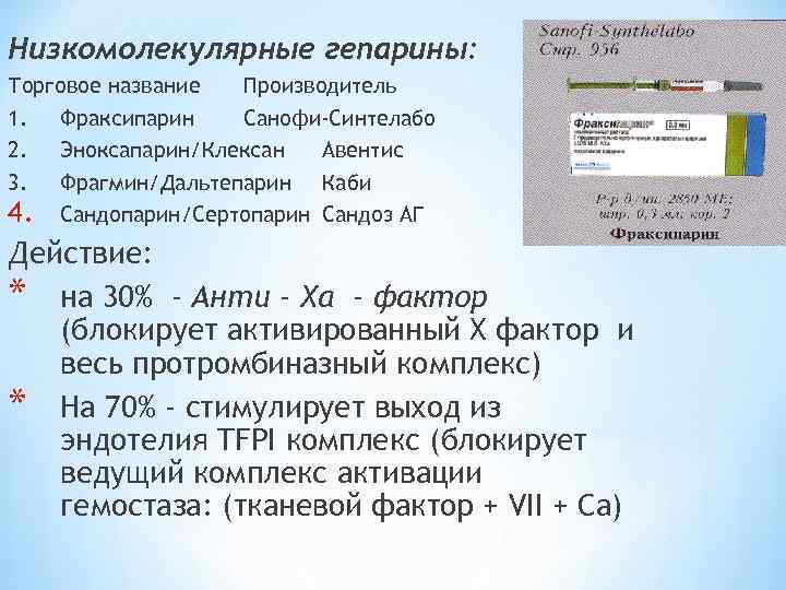 Низкомолекулярные гепарины: Торговое название Производитель 1. Фраксипарин Санофи-Синтелабо 2. Эноксапарин/Клексан Авентис 3. Фрагмин/Дальтепарин Каби