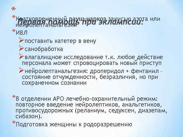 * *Кратковременный рауш-наркоз закисью азота или нейролептанальгезия *ИВЛ Øпоставить катетер в вену Øсанобработка Øвлагалищное