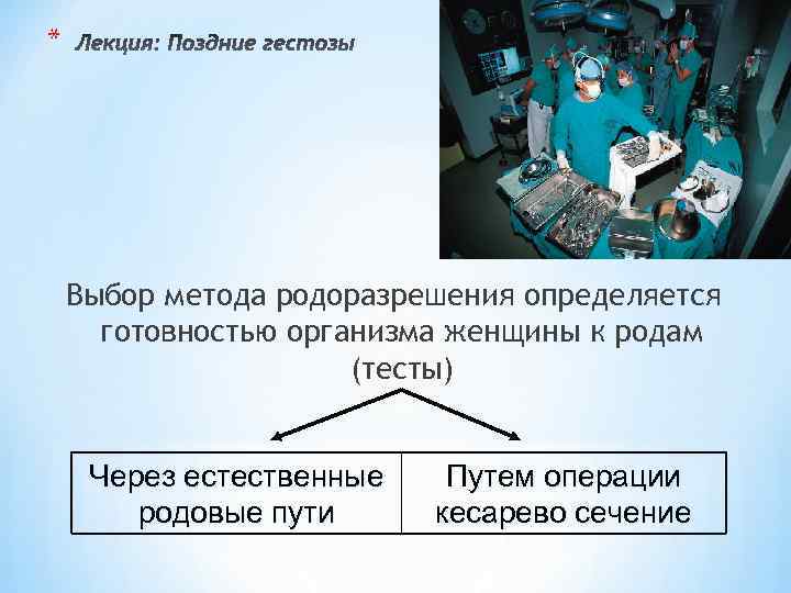 * Выбор метода родоразрешения определяется готовностью организма женщины к родам (тесты) Через естественные родовые