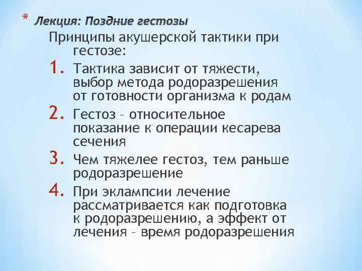 * Принципы акушерской тактики при гестозе: 1. Тактика зависит от тяжести, выбор метода родоразрешения