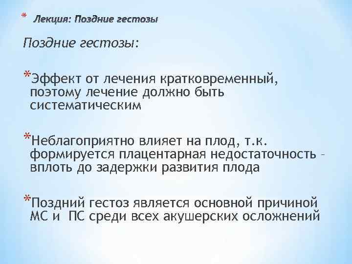 * Поздние гестозы: *Эффект от лечения кратковременный, поэтому лечение должно быть систематическим *Неблагоприятно влияет