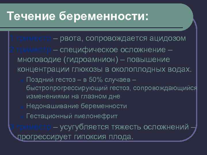 Течение беременности: 1 триместр – рвота, сопровождается ацидозом 2 триместр – специфическое осложнение –