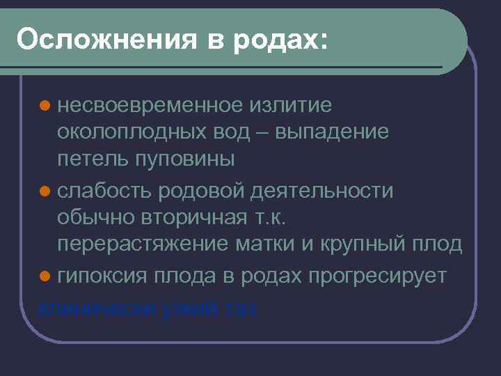 Осложнения в родах: l несвоевременное излитие околоплодных вод – выпадение петель пуповины l слабость