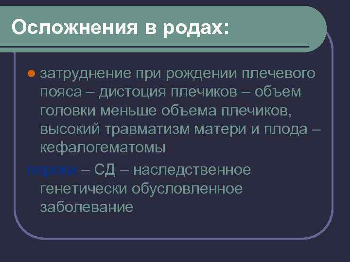 Осложнения в родах: l затруднение при рождении плечевого пояса – дистоция плечиков – объем