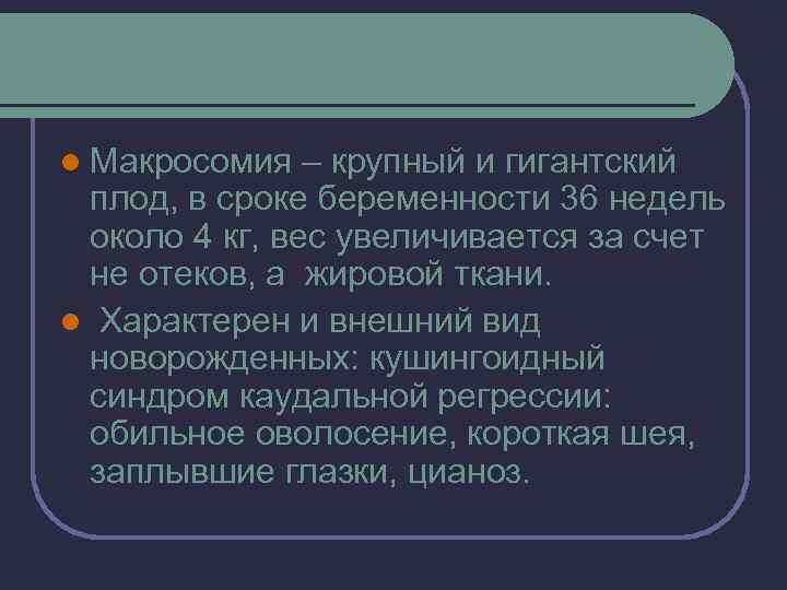 l Макросомия – крупный и гигантский плод, в сроке беременности 36 недель около 4
